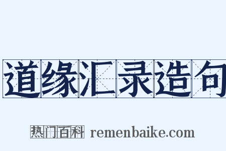 道缘汇录造句是什么意思的图片